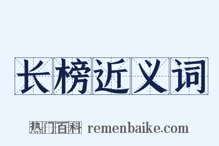 长榜近义词是什么意思的图片